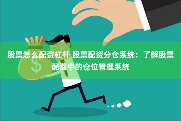 股票怎么配资杠杆 股票配资分仓系统：了解股票配资中的仓位管理系统