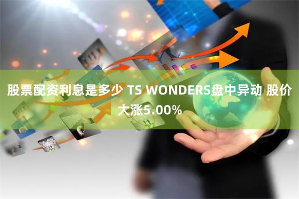 股票配资利息是多少 TS WONDERS盘中异动 股价大涨5.00%