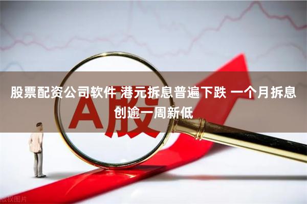 股票配资公司软件 港元拆息普遍下跌 一个月拆息创逾一周新低
