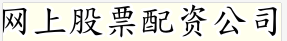 网上股票配资公司