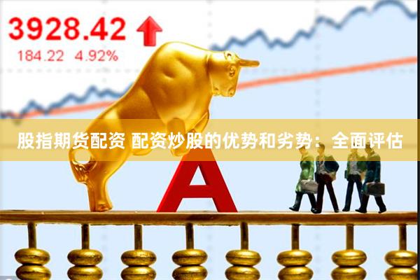 股指期货配资 配资炒股的优势和劣势：全面评估