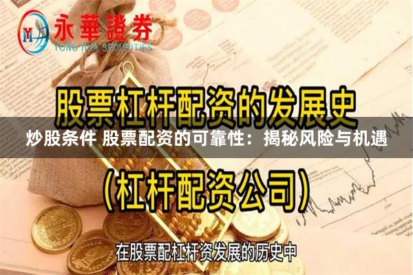 炒股条件 股票配资的可靠性：揭秘风险与机遇