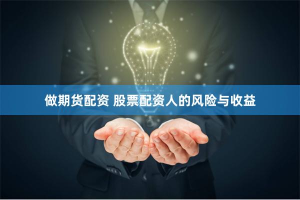 做期货配资 股票配资人的风险与收益