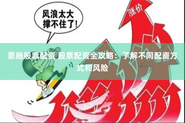 恩施股票配资 股票配资全攻略：了解不同配资方式和风险
