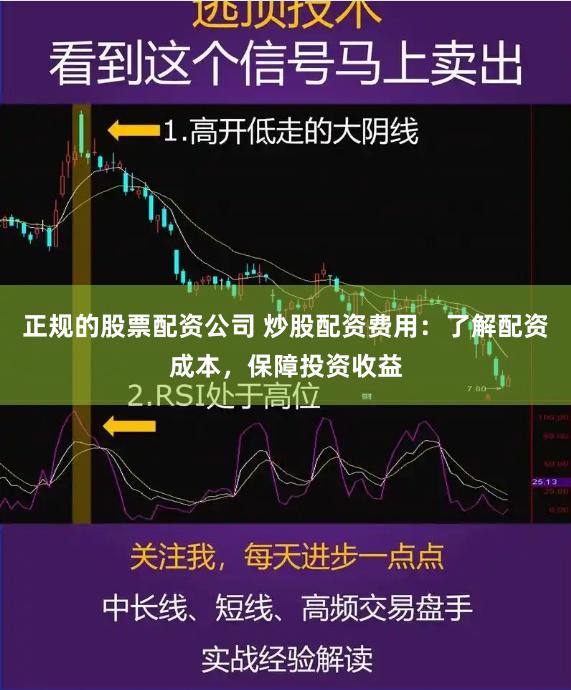 正规的股票配资公司 炒股配资费用：了解配资成本，保障投资收益