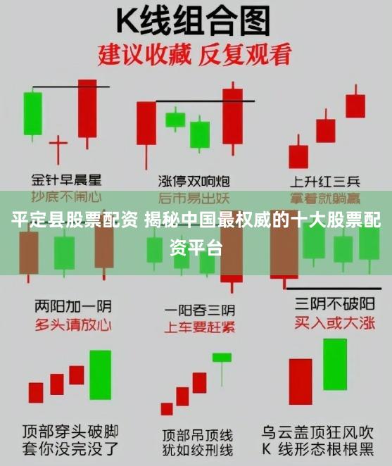 平定县股票配资 揭秘中国最权威的十大股票配资平台