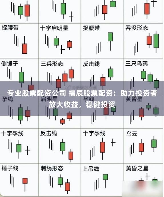 专业股票配资公司 福辰股票配资：助力投资者放大收益，稳健投资
