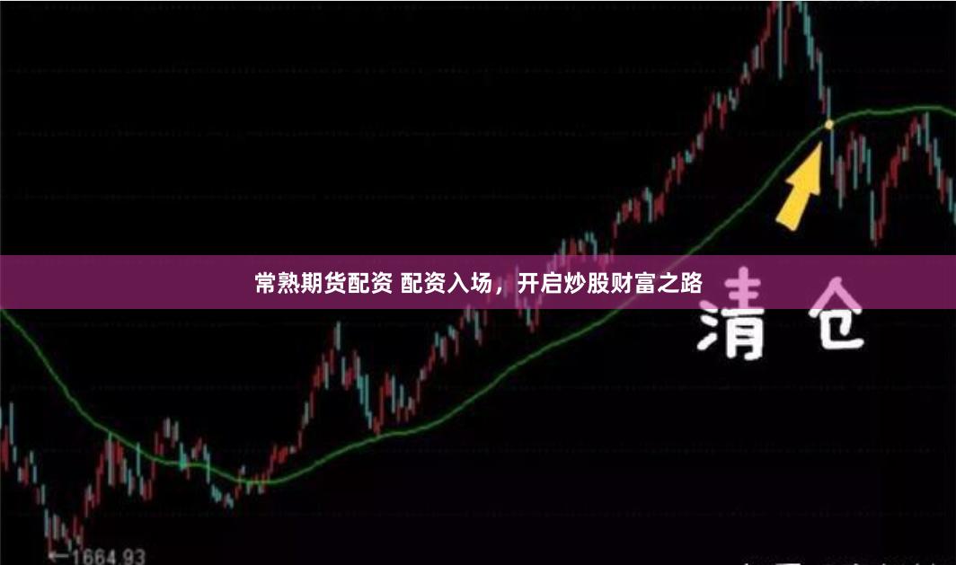 常熟期货配资 配资入场，开启炒股财富之路