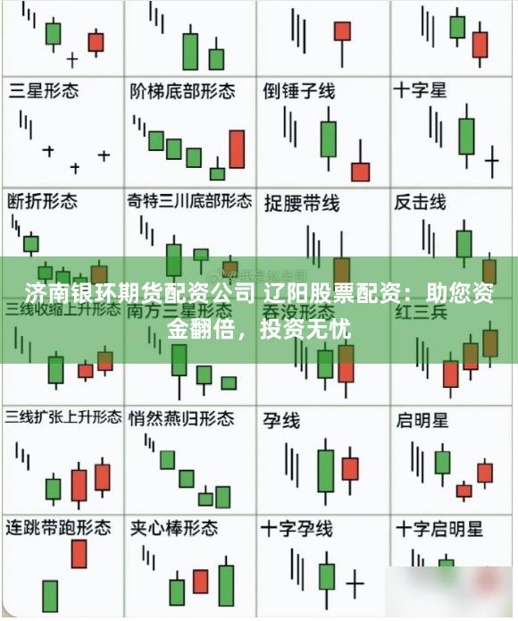济南银环期货配资公司 辽阳股票配资：助您资金翻倍，投资无忧