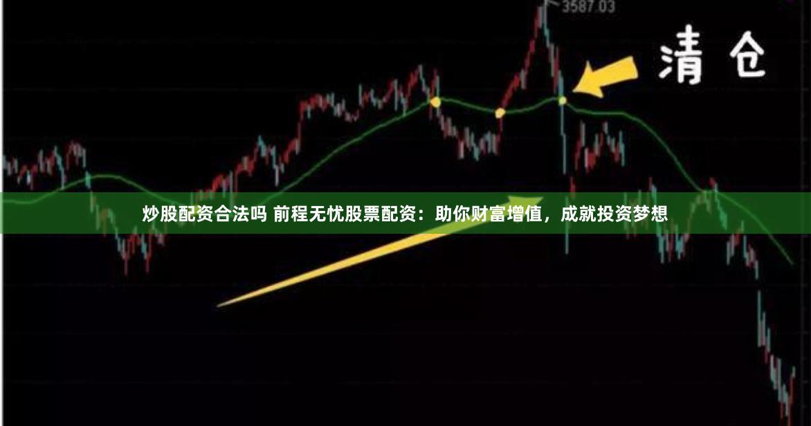 炒股配资合法吗 前程无忧股票配资：助你财富增值，成就投资梦想
