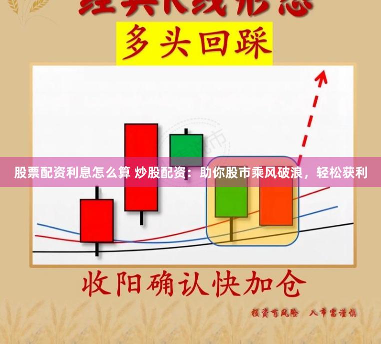 股票配资利息怎么算 炒股配资：助你股市乘风破浪，轻松获利