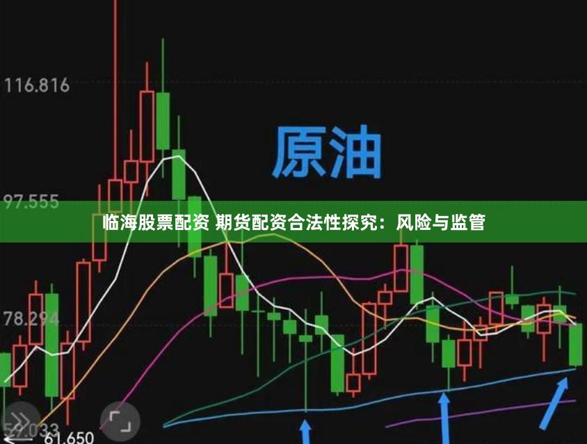 临海股票配资 期货配资合法性探究：风险与监管