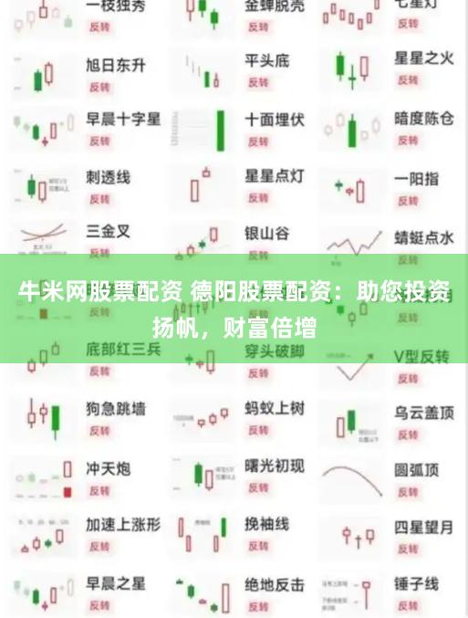 牛米网股票配资 德阳股票配资：助您投资扬帆，财富倍增