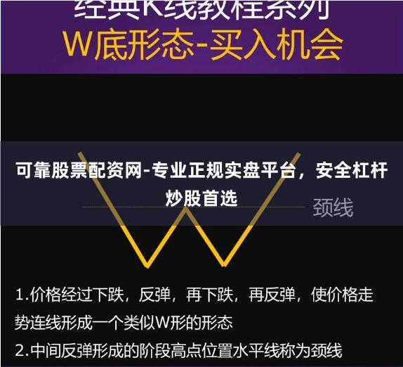 可靠股票配资网-专业正规实盘平台，安全杠杆炒股首选
