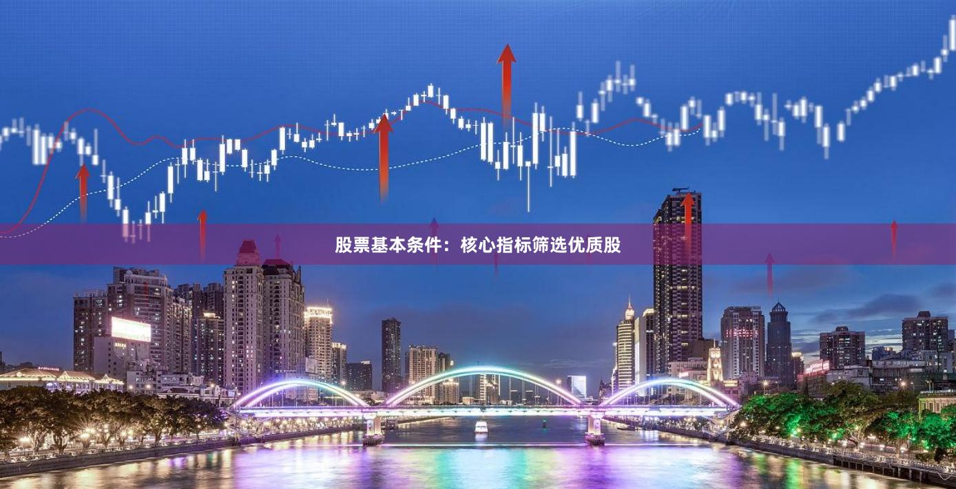 股票基本条件：核心指标筛选优质股