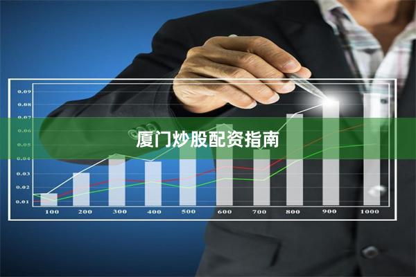 厦门炒股配资指南