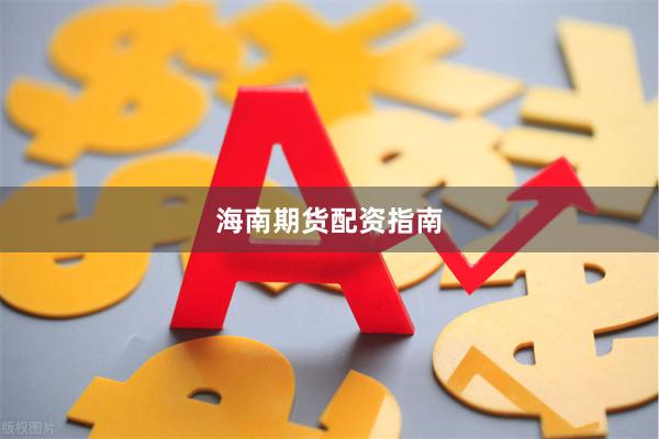 海南期货配资指南
