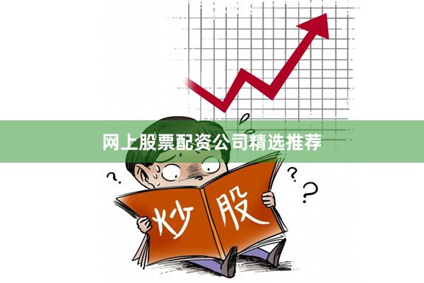 网上股票配资公司精选推荐