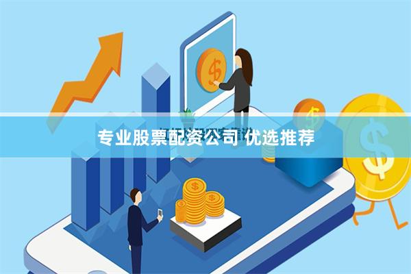 专业股票配资公司 优选推荐