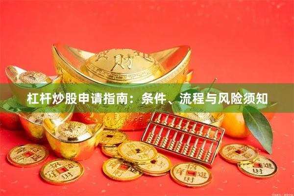杠杆炒股申请指南：条件、流程与风险须知