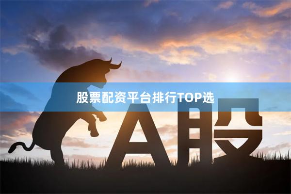 股票配资平台排行TOP选