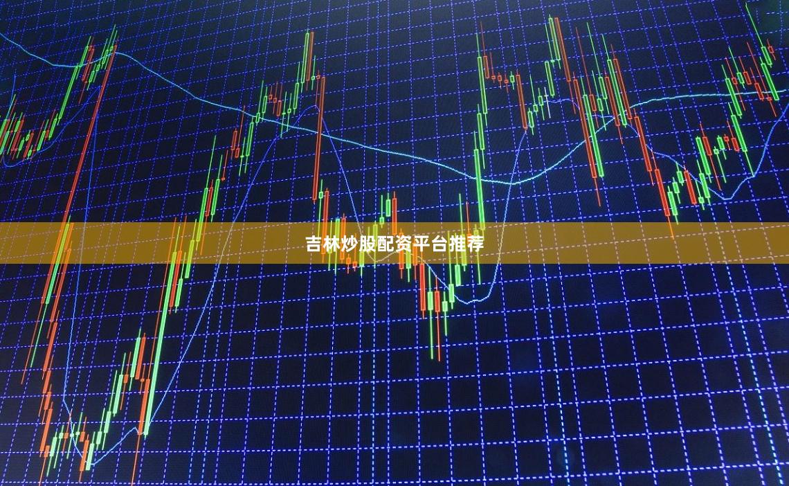 吉林炒股配资平台推荐