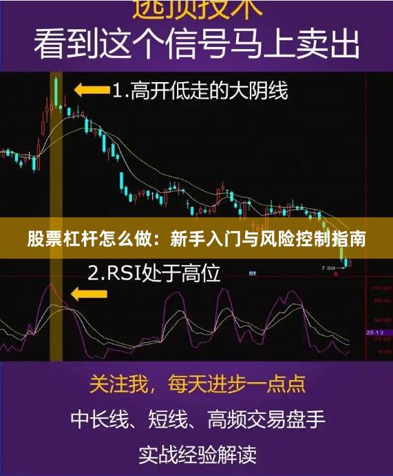 股票杠杆怎么做：新手入门与风险控制指南