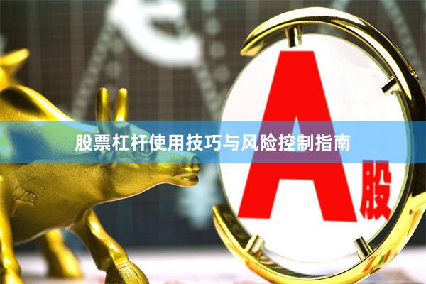 股票杠杆使用技巧与风险控制指南