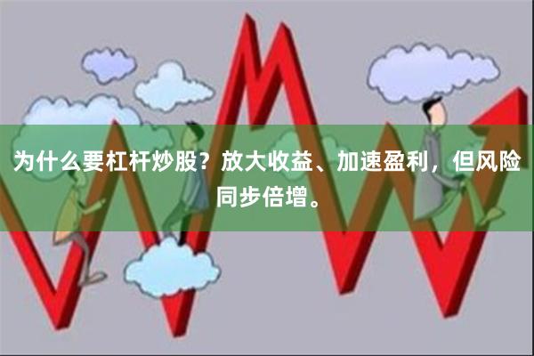 为什么要杠杆炒股？放大收益、加速盈利，但风险同步倍增。