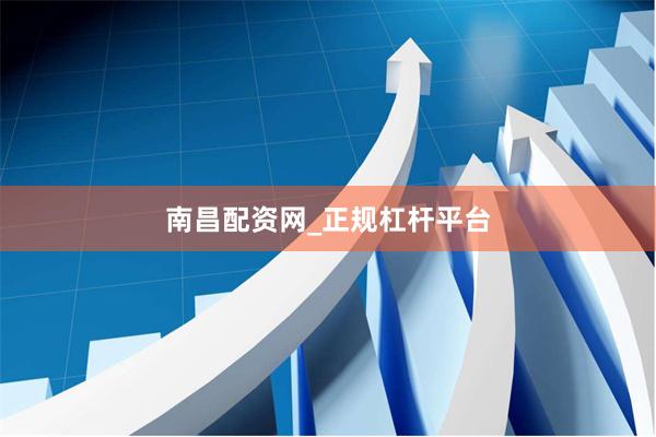 南昌配资网_正规杠杆平台