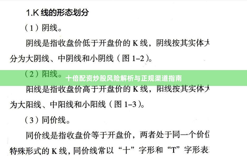 十倍配资炒股风险解析与正规渠道指南
