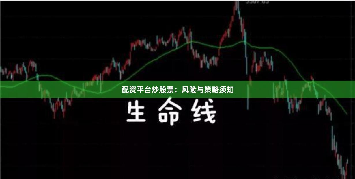 配资平台炒股票：风险与策略须知