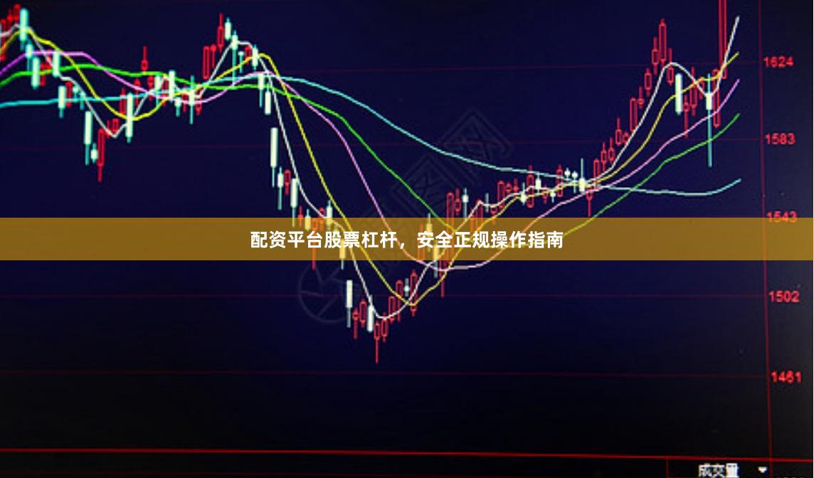 配资平台股票杠杆，安全正规操作指南
