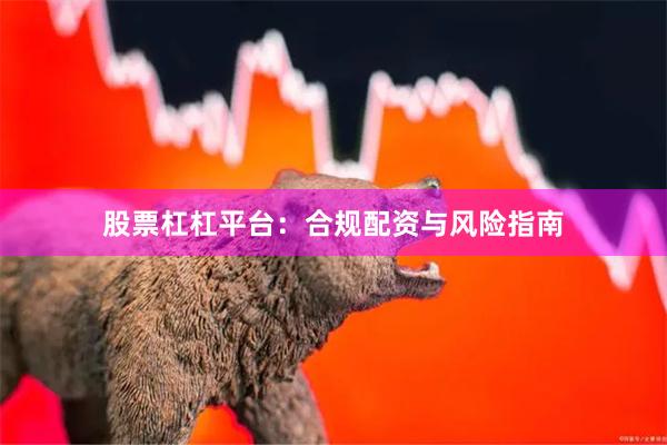 股票杠杠平台:合规配资与风险指南