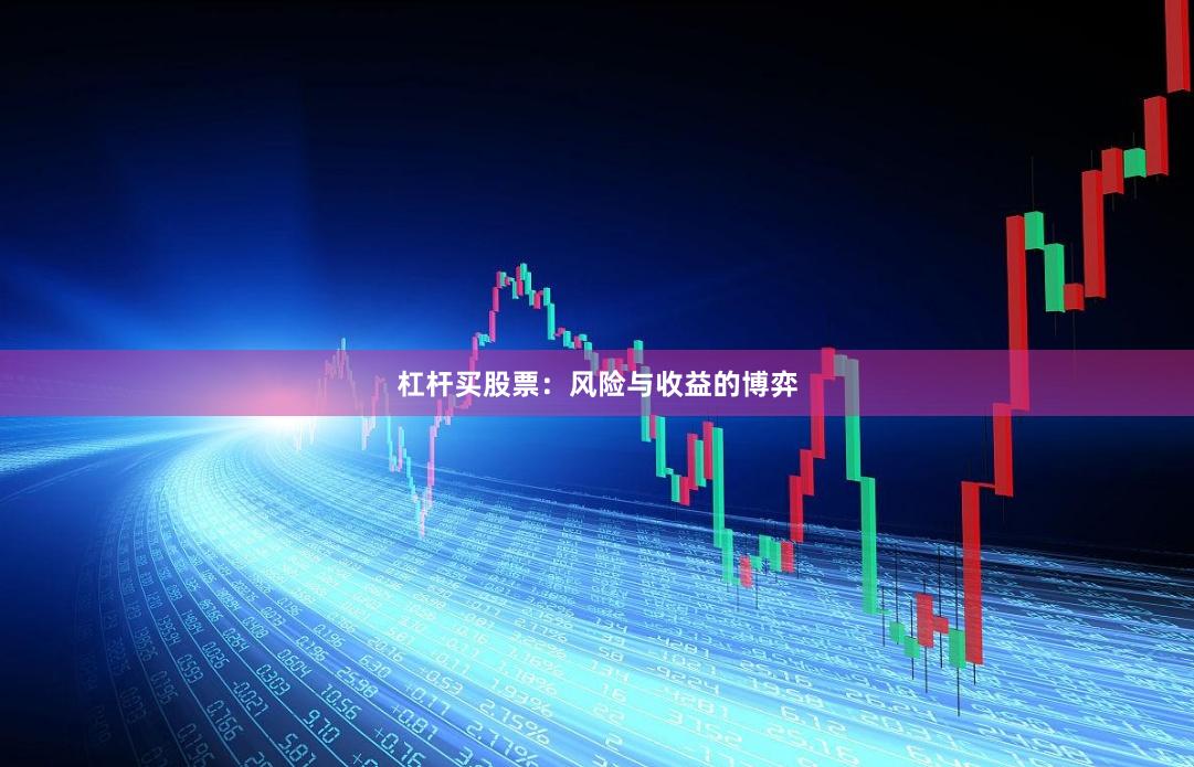 杠杆买股票：风险与收益的博弈