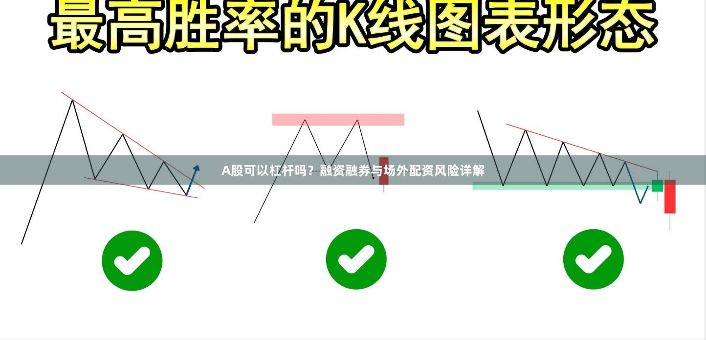 A股可以杠杆吗？融资融券与场外配资风险详解