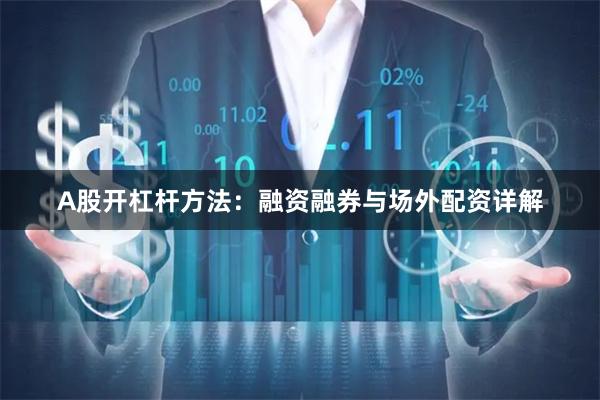 A股开杠杆方法：融资融券与场外配资详解