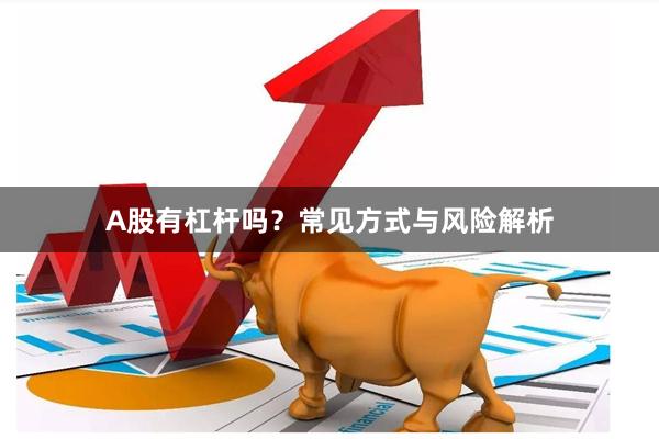 A股有杠杆吗？常见方式与风险解析