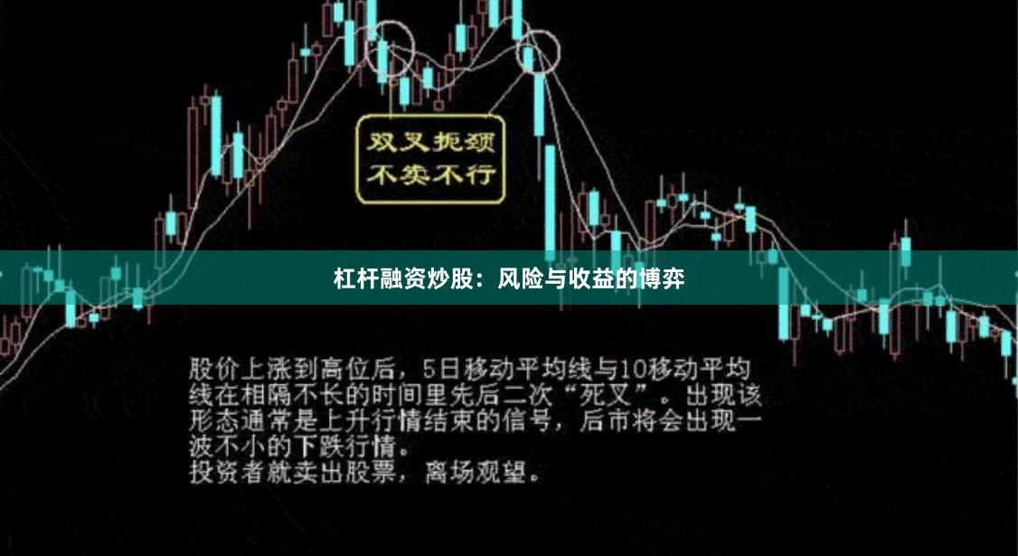 杠杆融资炒股：风险与收益的博弈