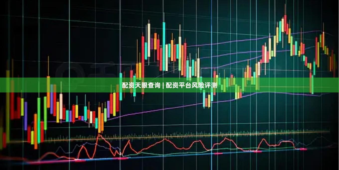 配资天眼查询 | 配资平台风险评测