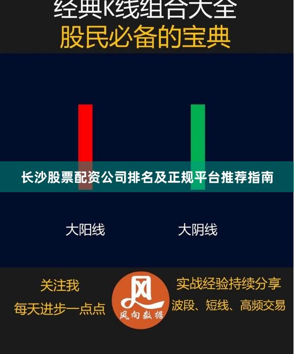 长沙股票配资公司排名及正规平台推荐指南