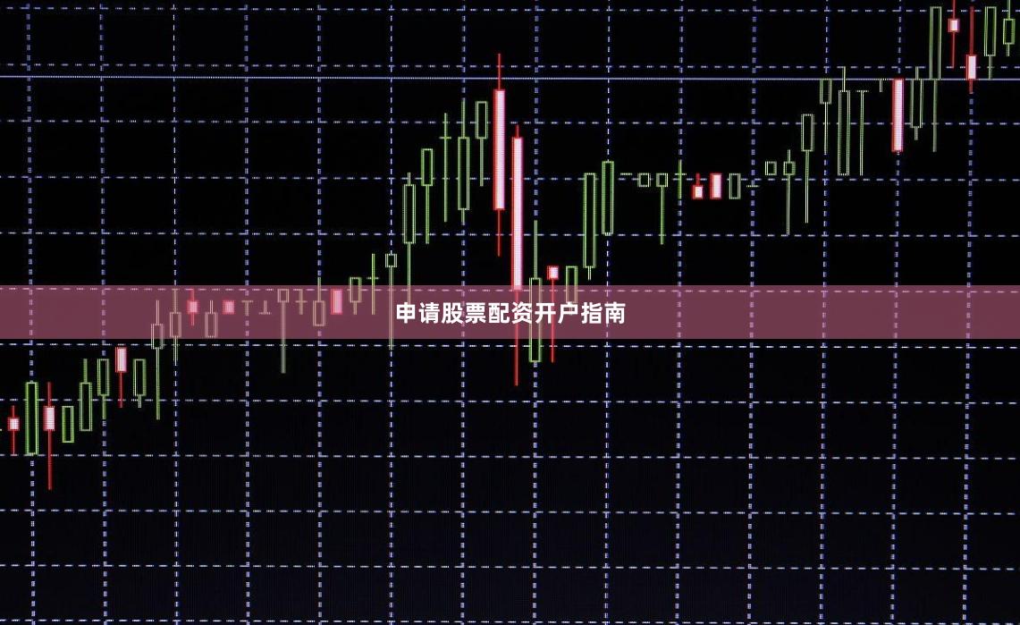 申请股票配资开户指南