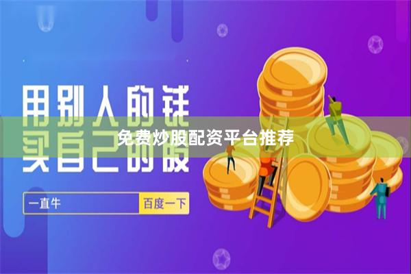 免费炒股配资平台推荐